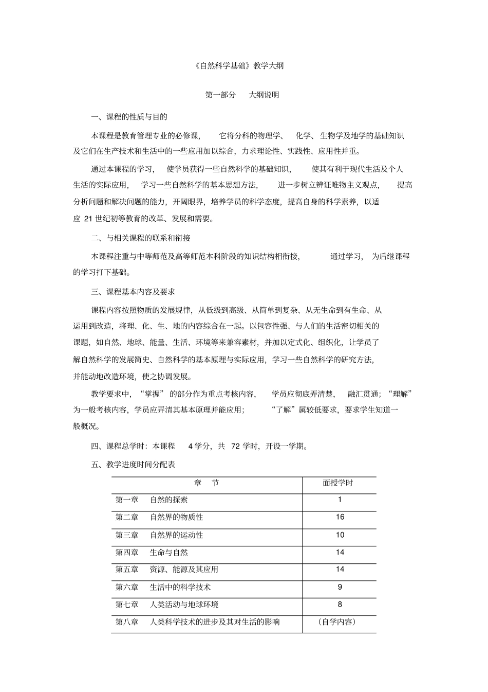 自然科学基础教学大纲_第1页