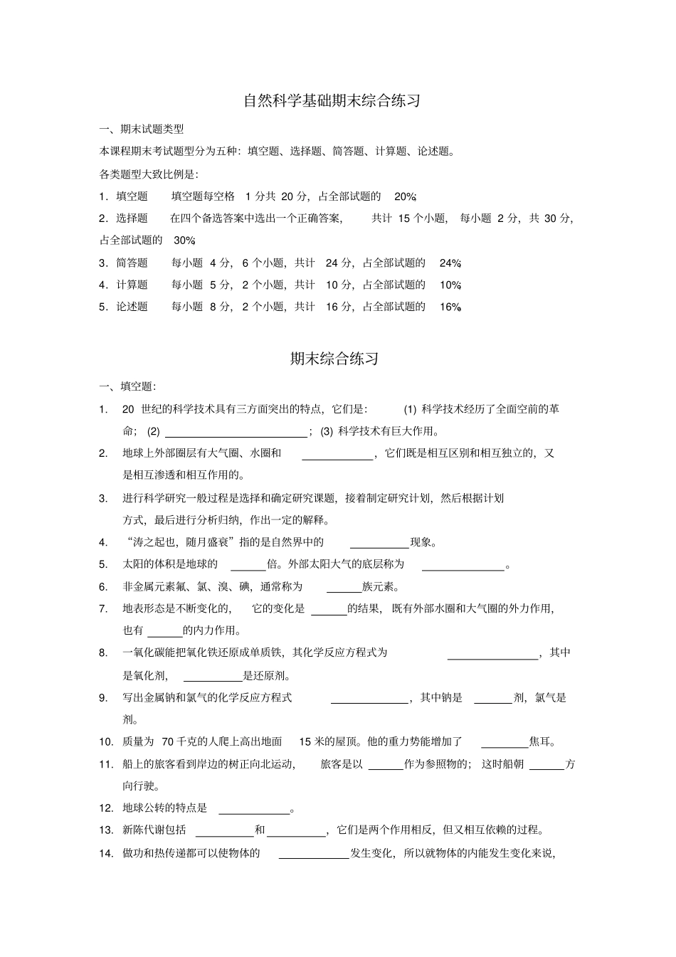 自然科学基础期末综合练习_第1页
