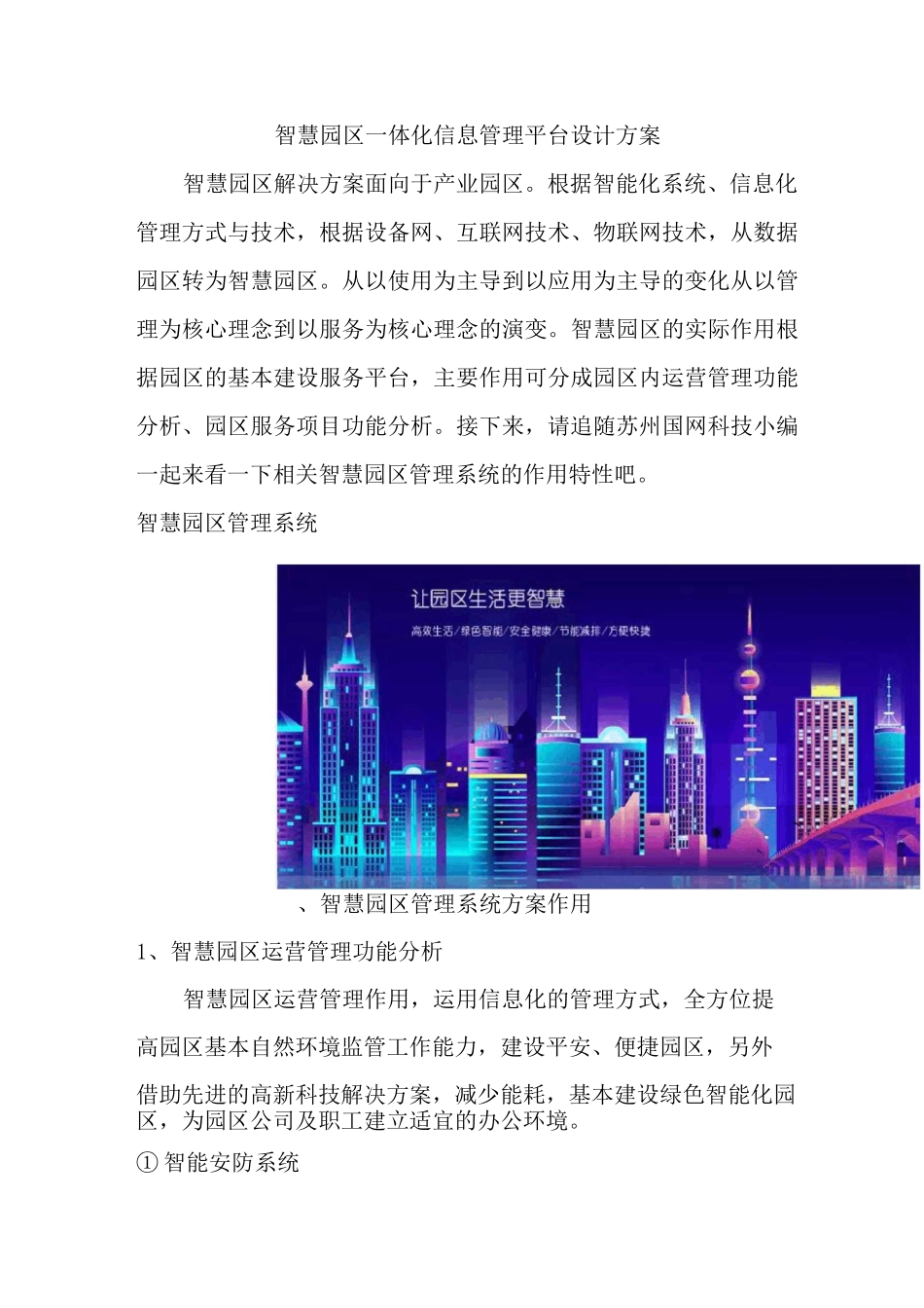 智慧园区一体化信息管理平台设计方案_第1页