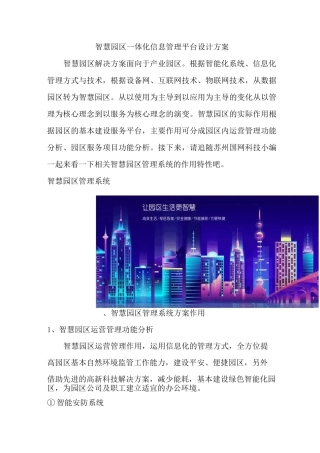 智慧园区一体化信息管理平台设计方案