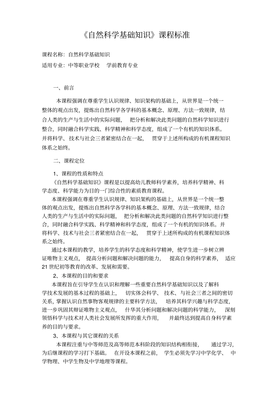 自然科学基础知识课程标准_第2页