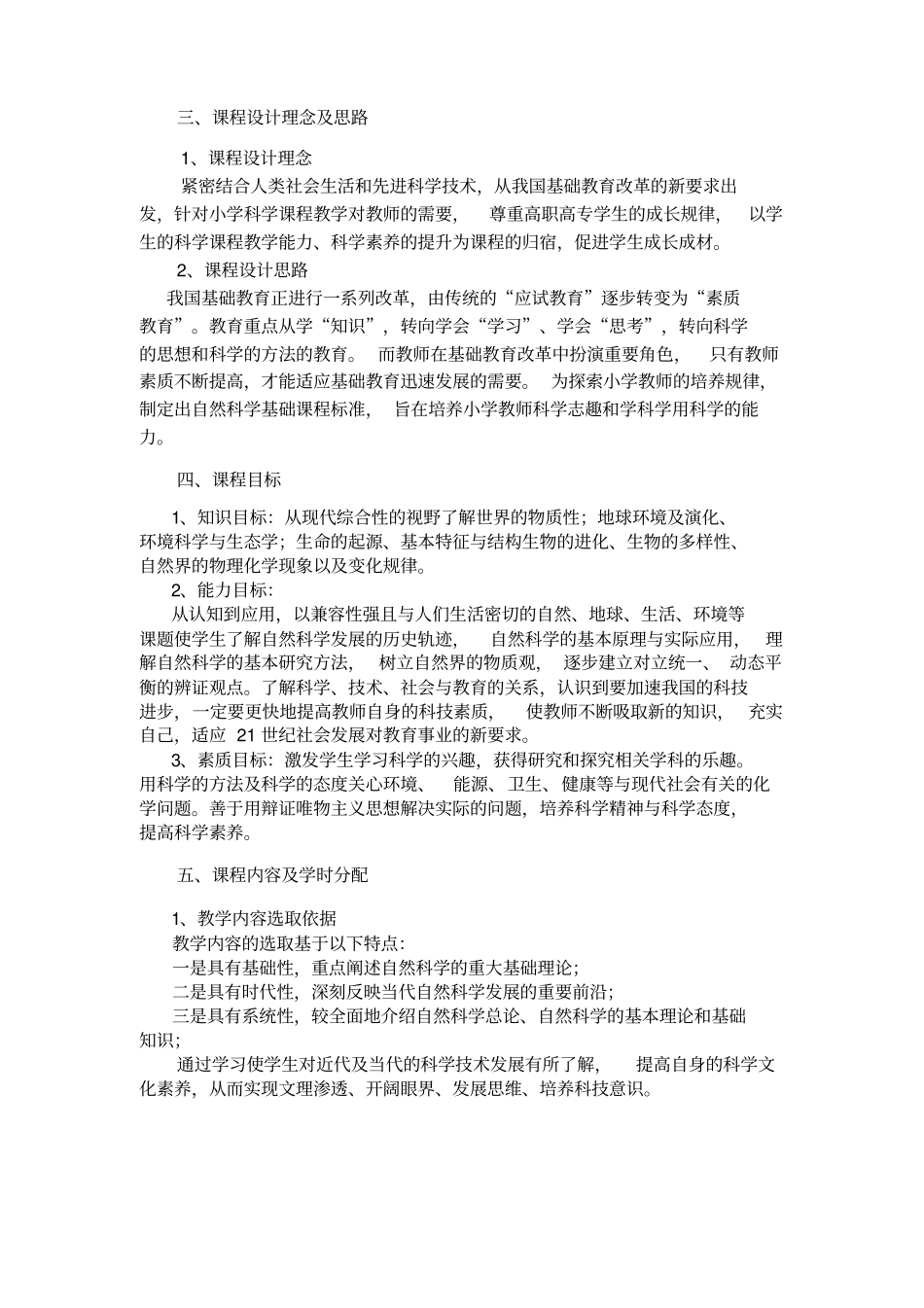 自然科学基础知识课程标准_第3页