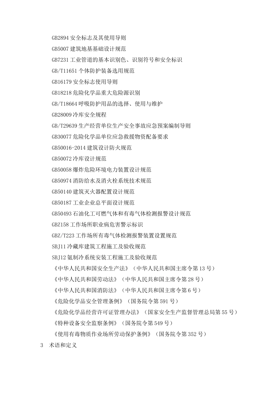 冷库安全生产标准_第2页