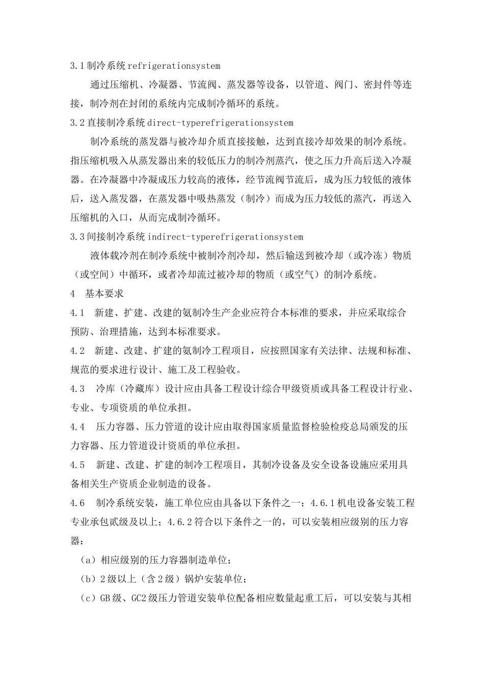 冷库安全生产标准_第3页