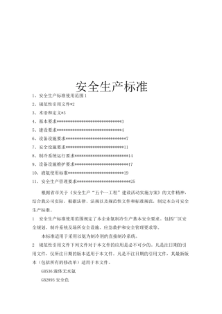 冷库安全生产标准