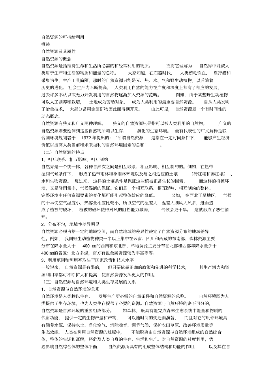 自然资源的可持续利用_第1页