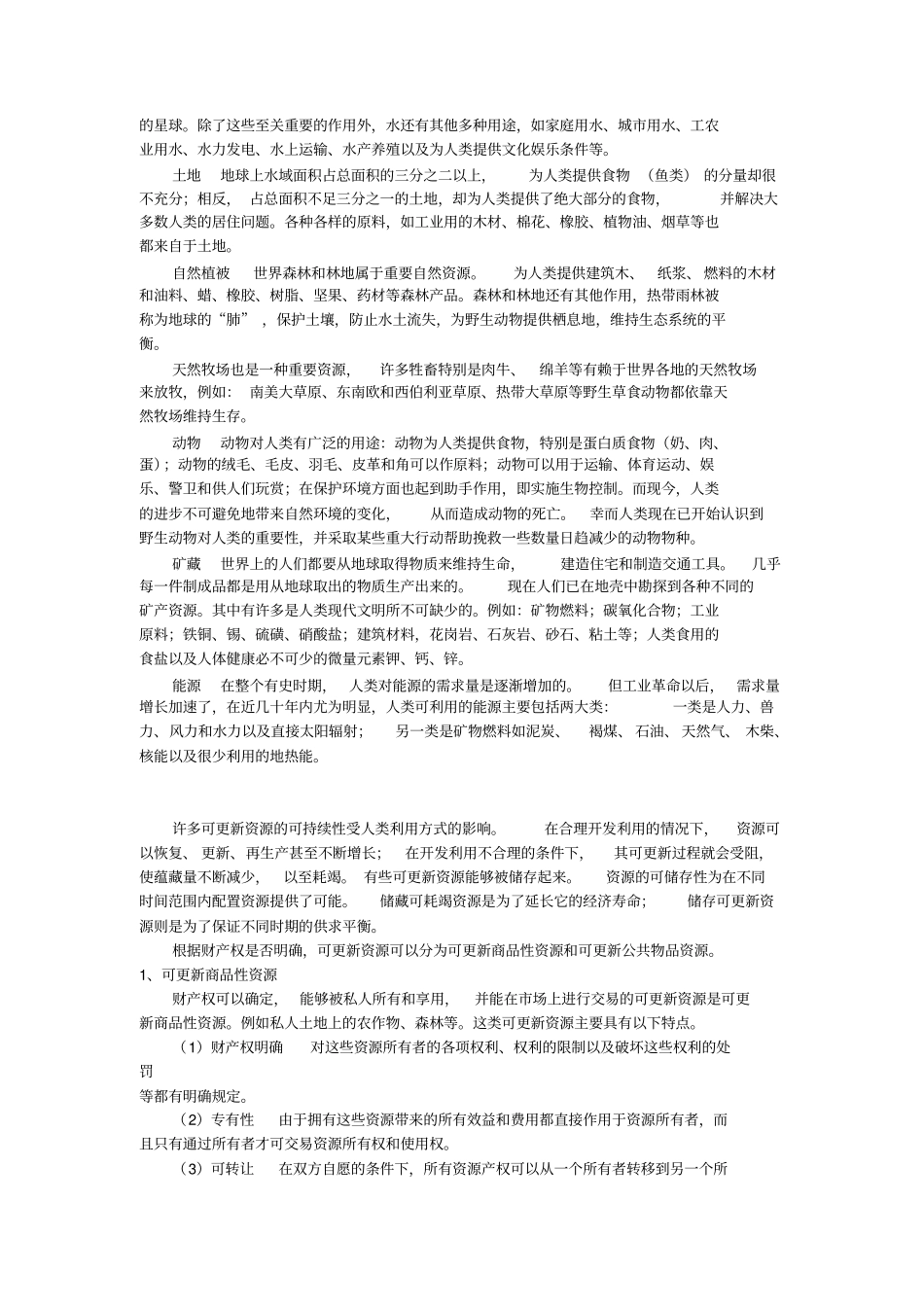 自然资源的可持续利用_第3页