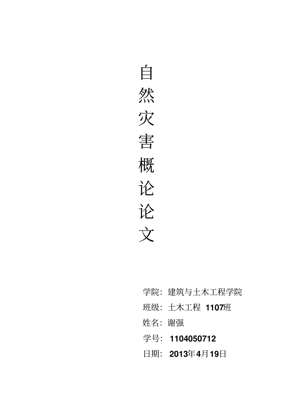 自然灾害概论论文概述_第1页