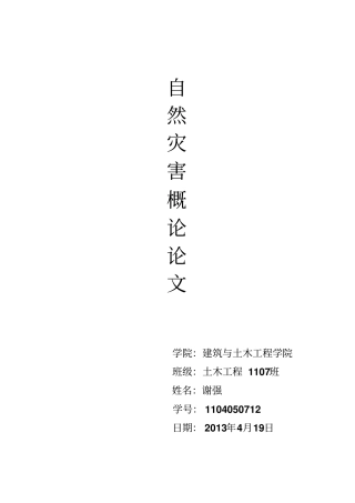 自然灾害概论论文概述