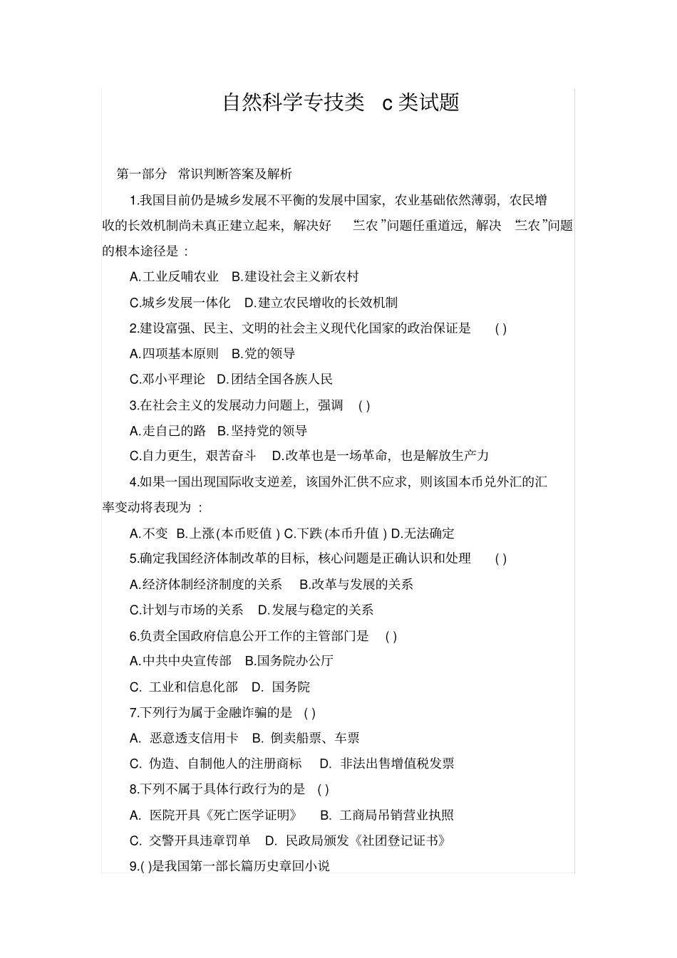 自然科学专技类c类试题_第1页