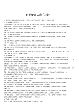 自然辩证法亲手总结适合用于华南理工大学考试-