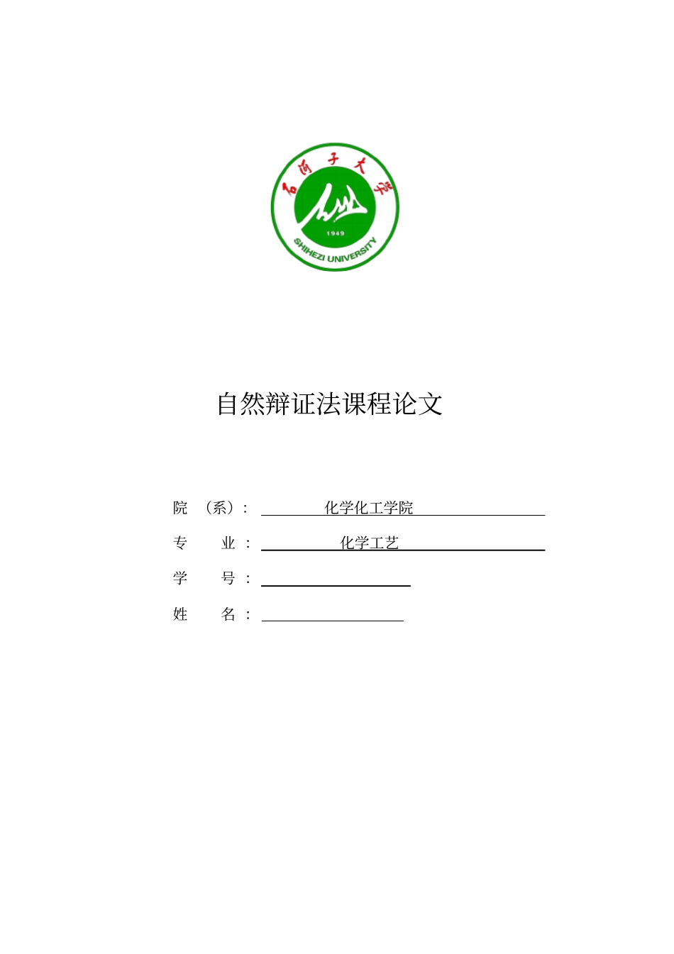 自然辩证法在化学化工实践中的应用_第1页