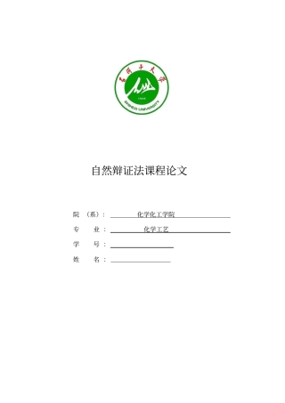 自然辩证法在化学化工实践中的应用