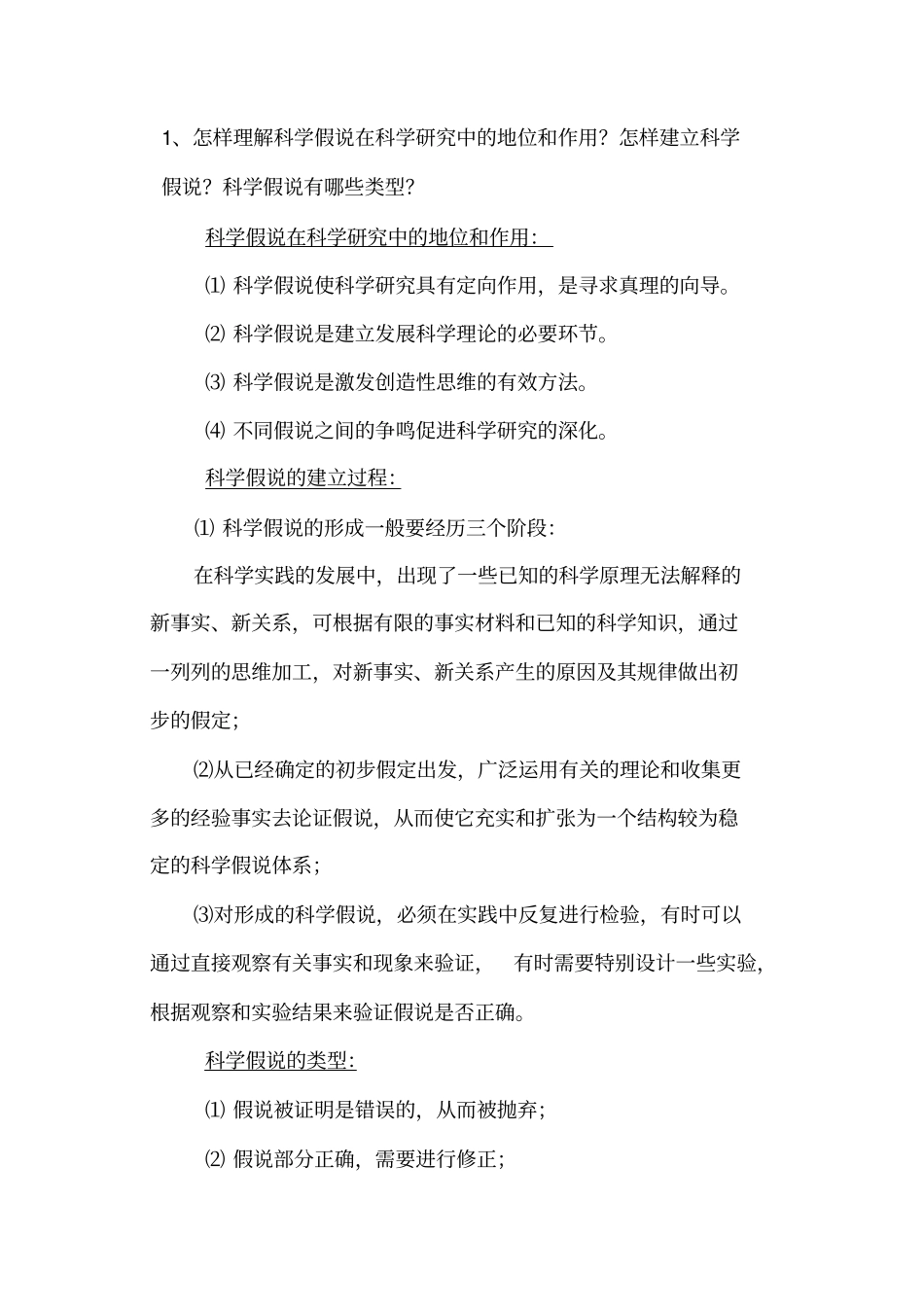 自然辩证法概论试题_第1页