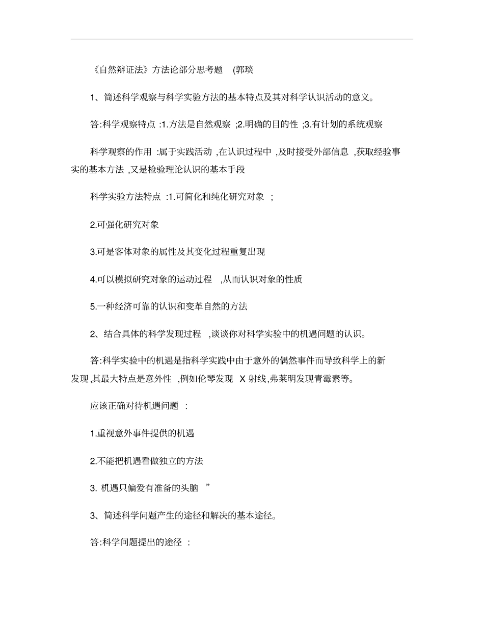 自然辩证法复习思考题和部分答案要点概要_第1页