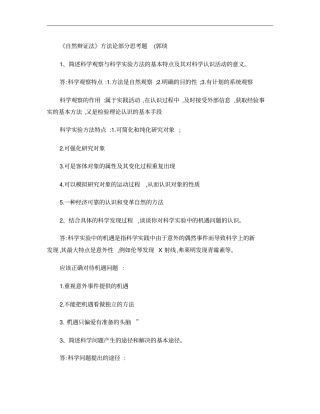 自然辩证法复习思考题和部分答案要点概要
