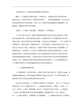 自然辩证法在人工智能学科的科研选题中的指导意义概要