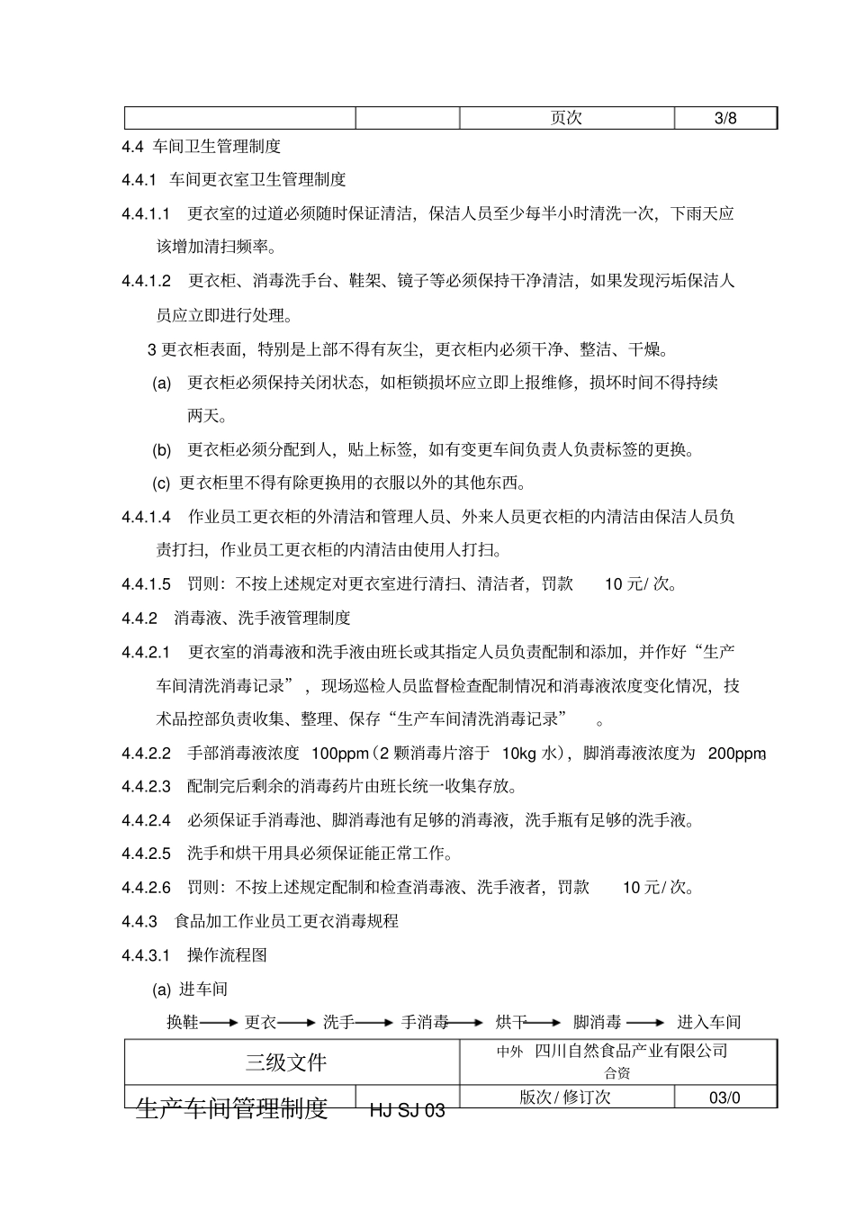 自然食品公司生产车间管理制度_第3页