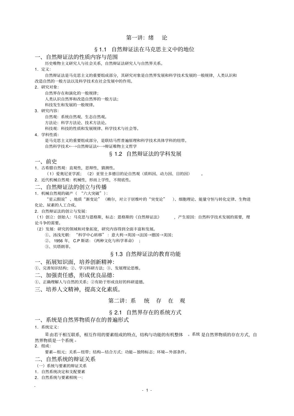 自然辩证法概论_第1页