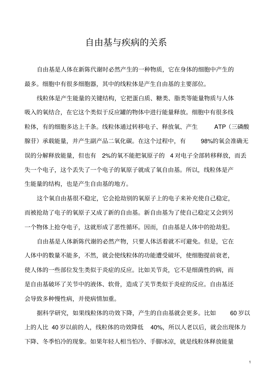 自由基与疾病的关系_第1页