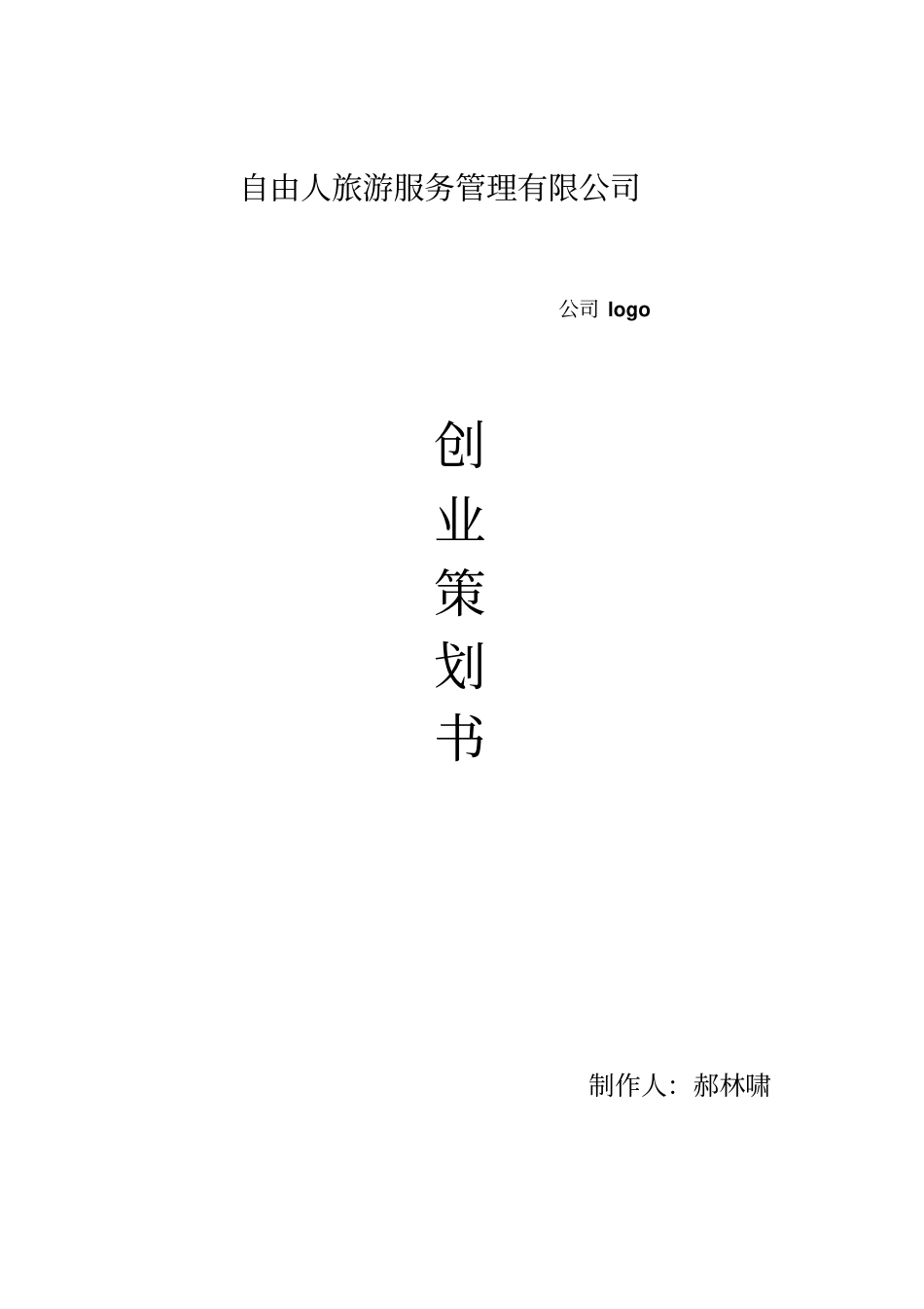 自由人服务管理有限公司创业策划书_第1页
