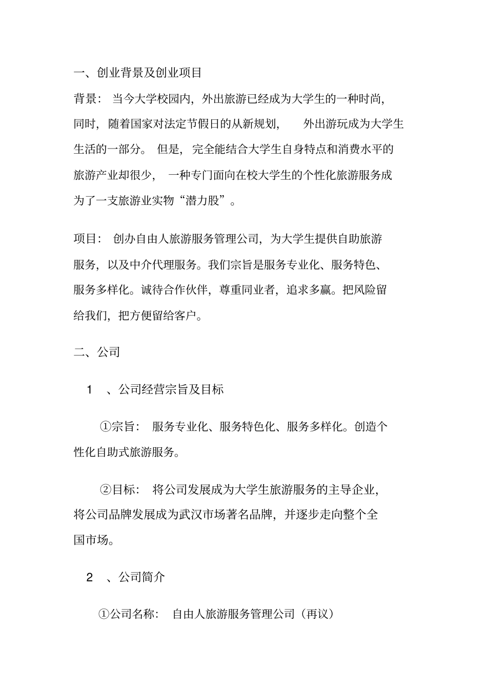 自由人服务管理有限公司创业策划书_第2页