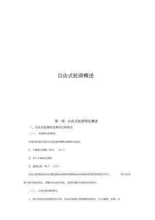 自由式轮滑概述