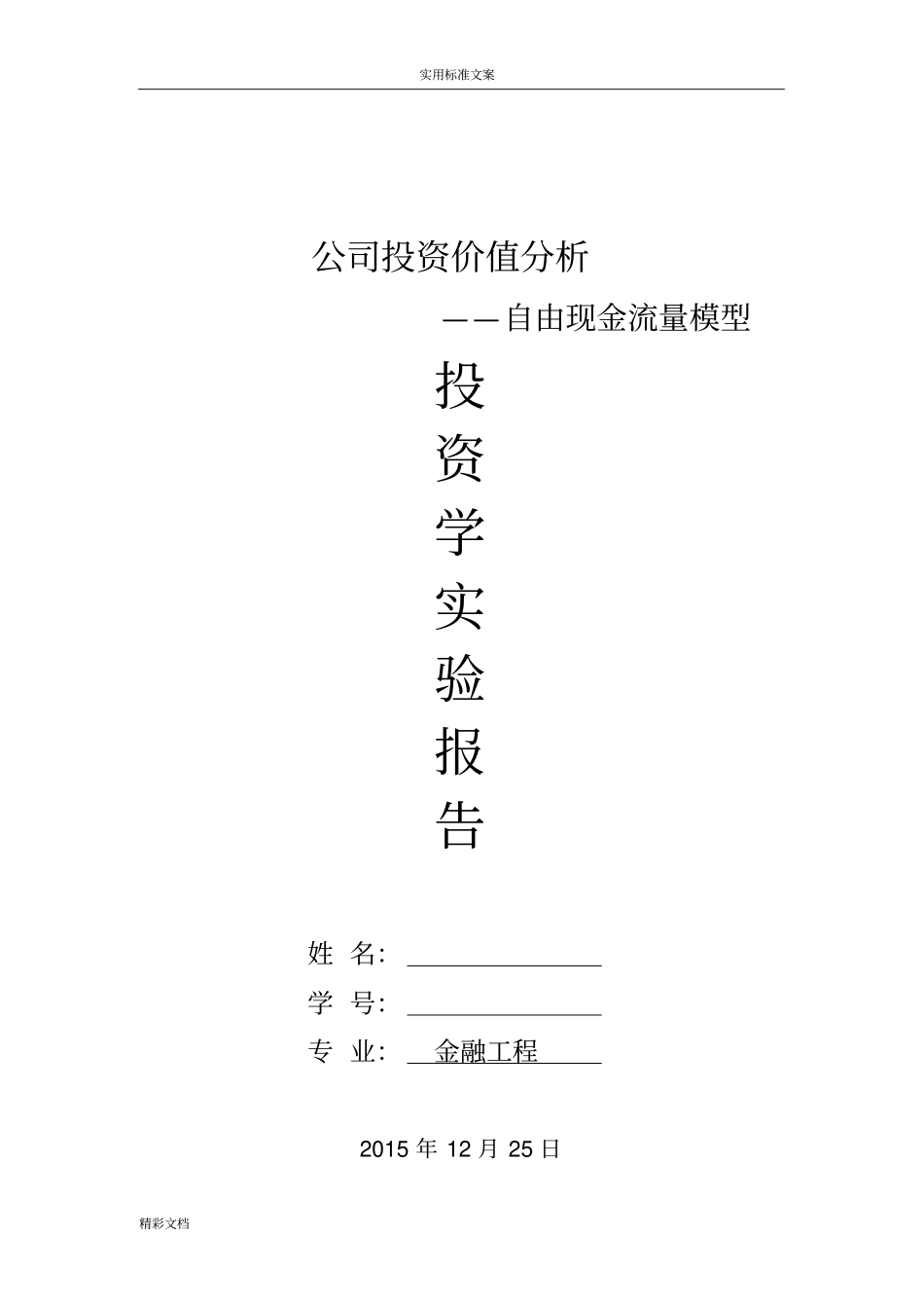 自由现金流模型_第1页