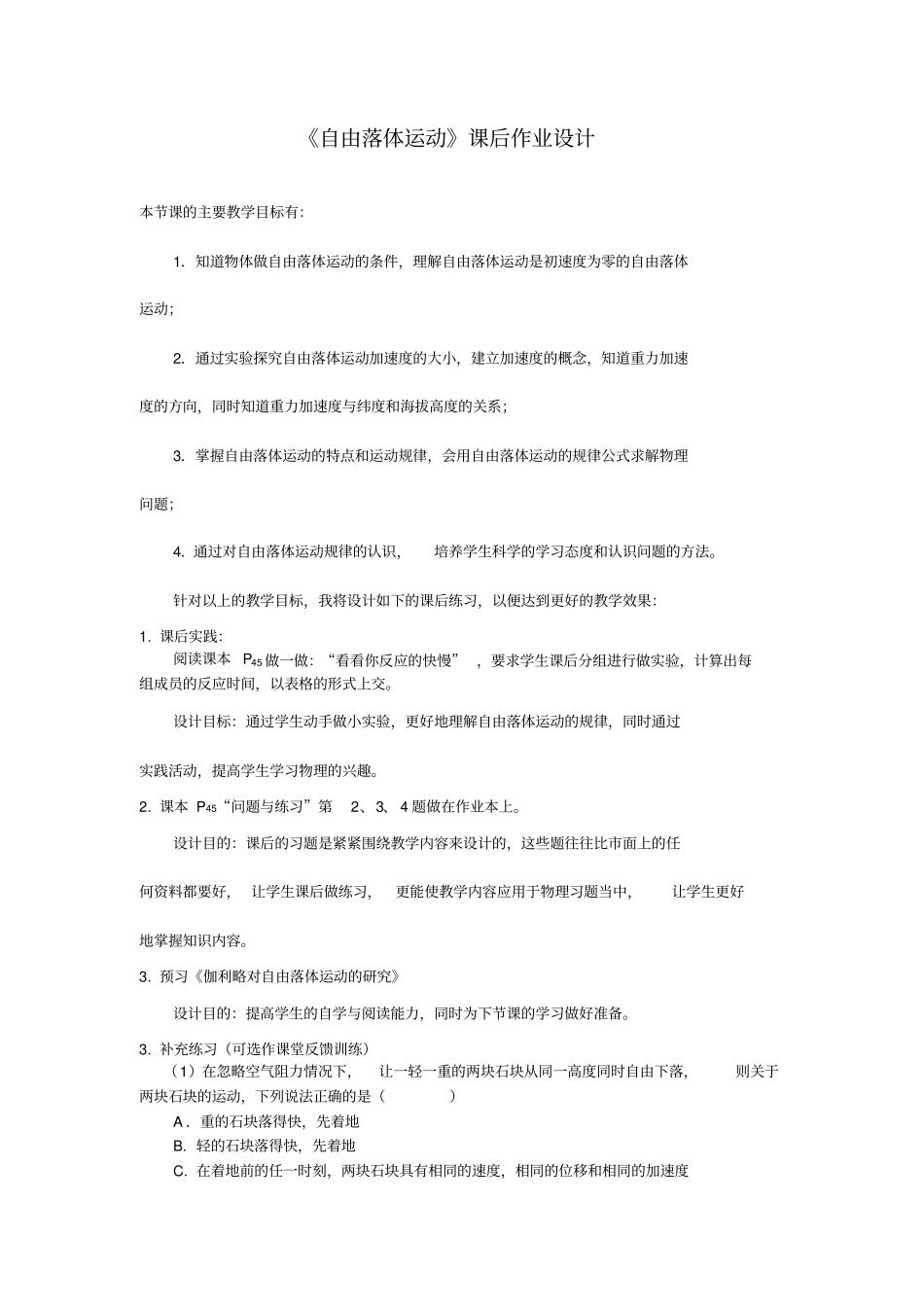 自由落体运动课后作业设计_第1页