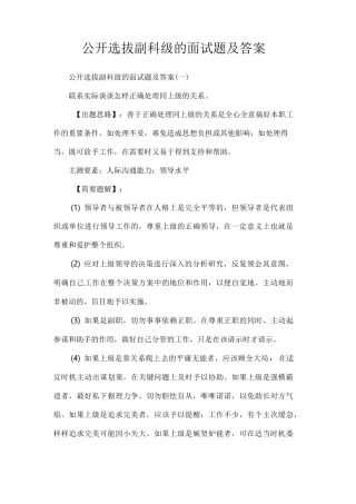 公开选拔副科级的面试题及答案