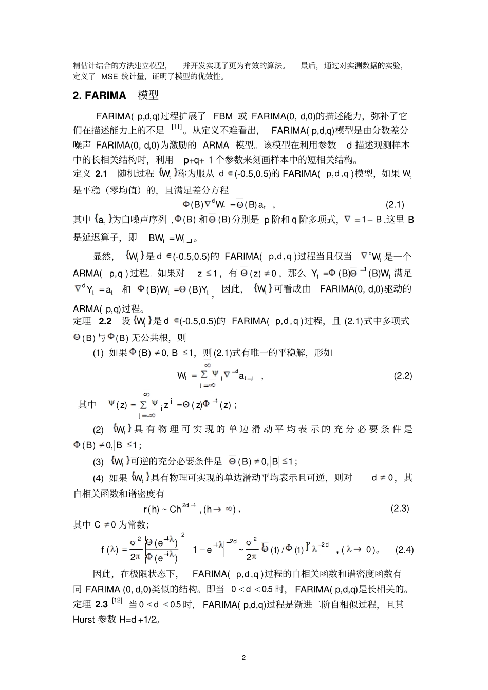 自相似网络业务的一个FARIMA模型分析_第2页