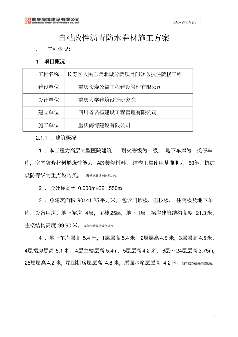 自粘式改性沥青防水卷材施工方案_第1页