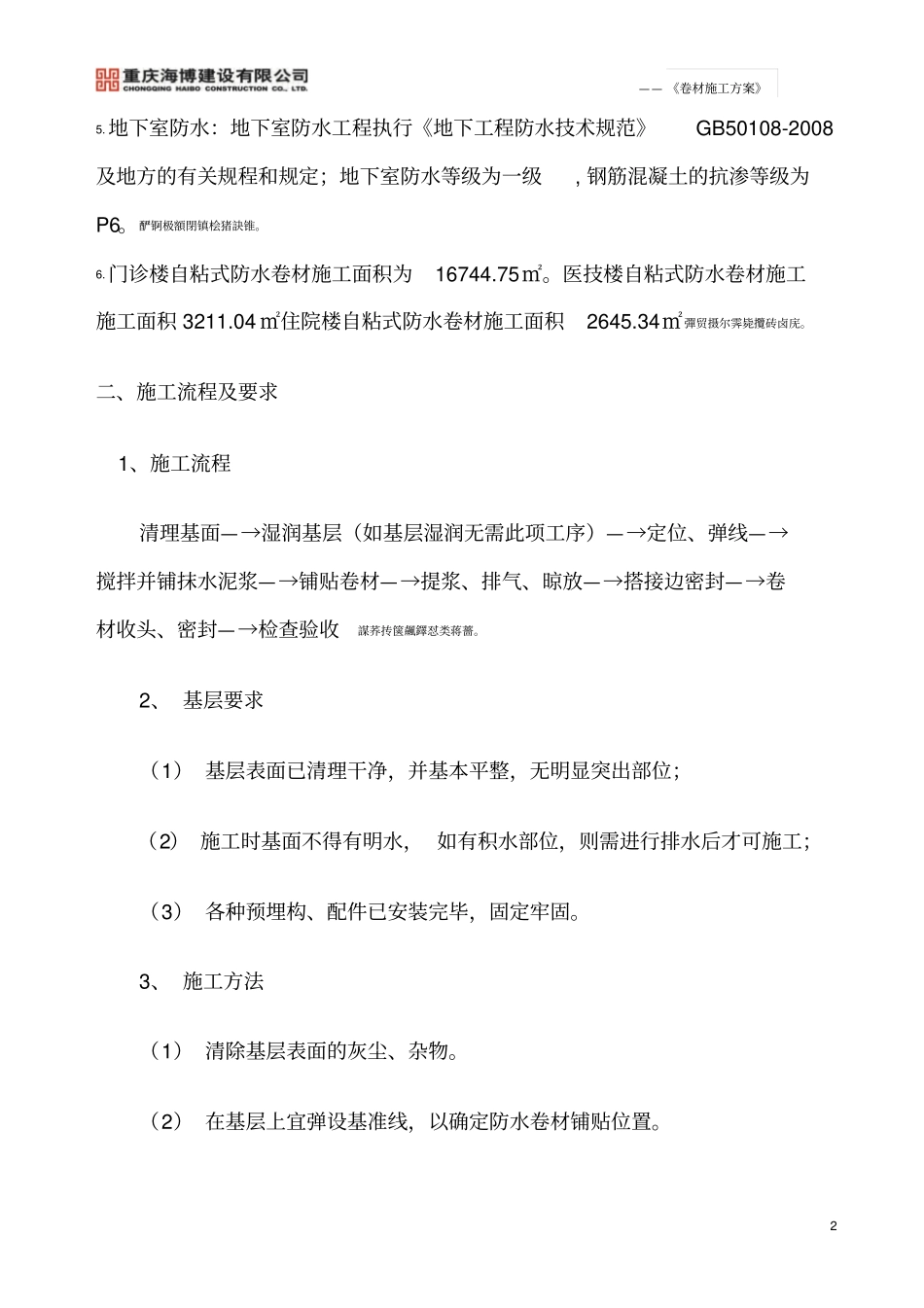 自粘式改性沥青防水卷材施工方案_第2页