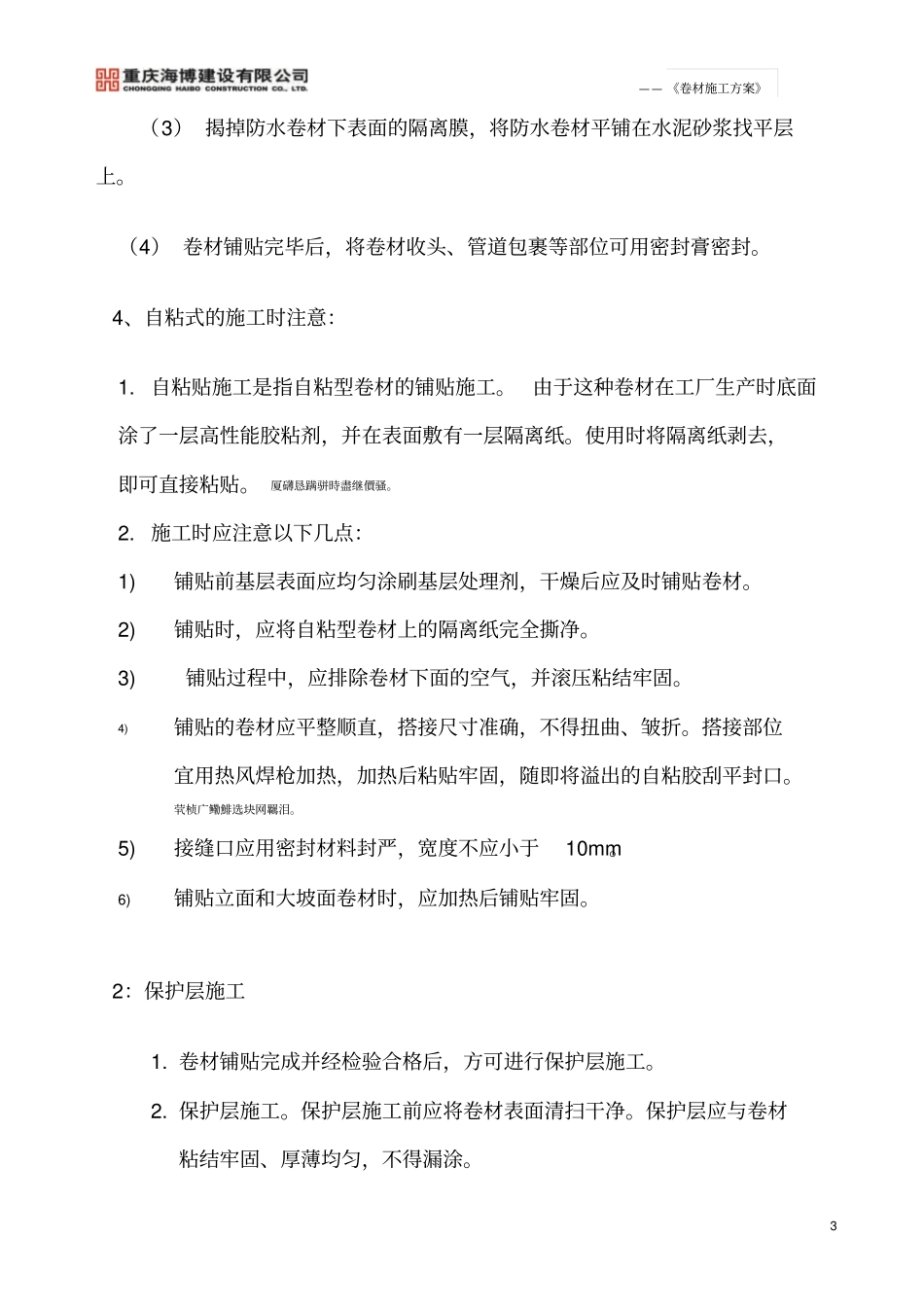自粘式改性沥青防水卷材施工方案_第3页