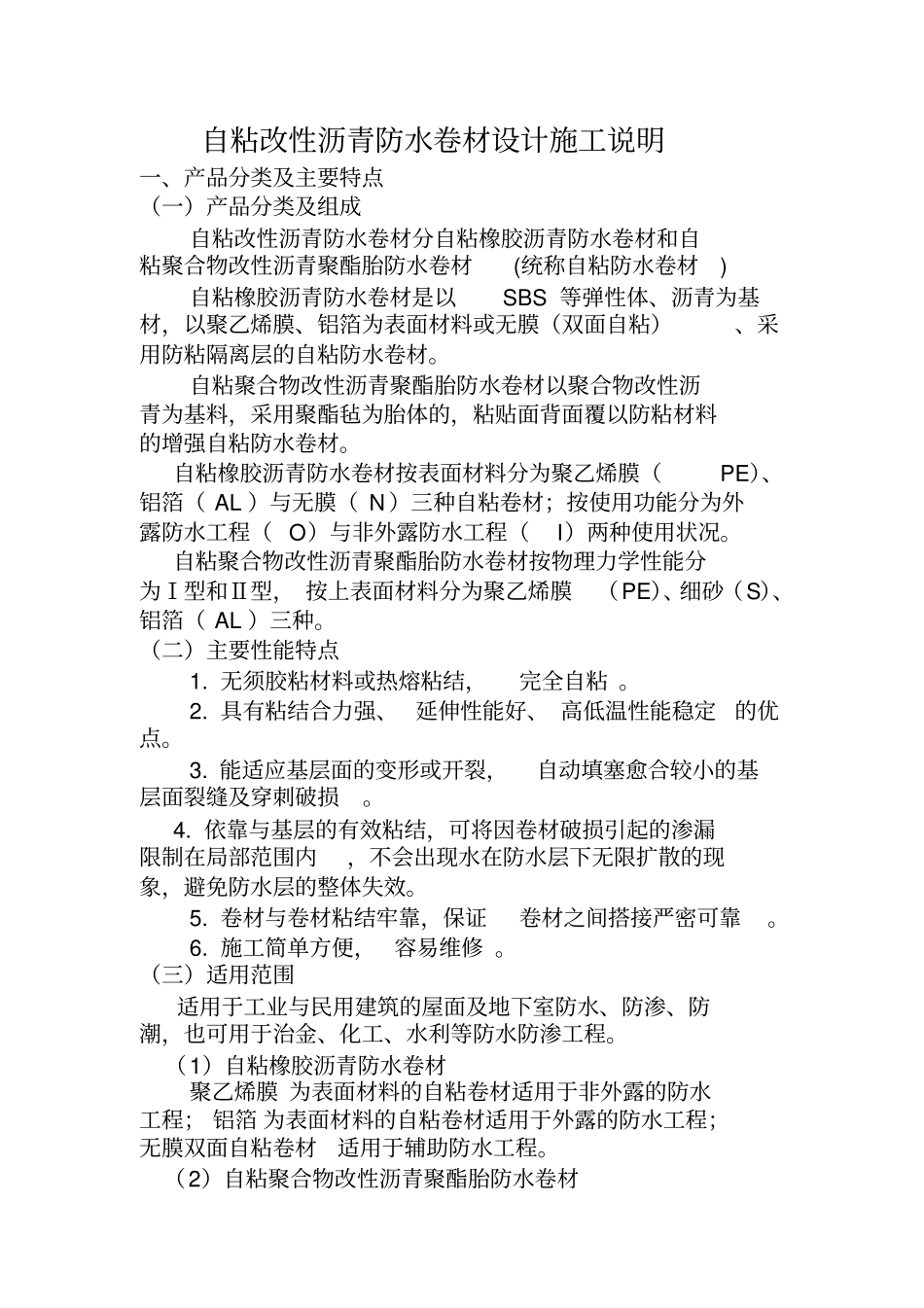 自粘改性沥青防水卷材施工工法_第2页