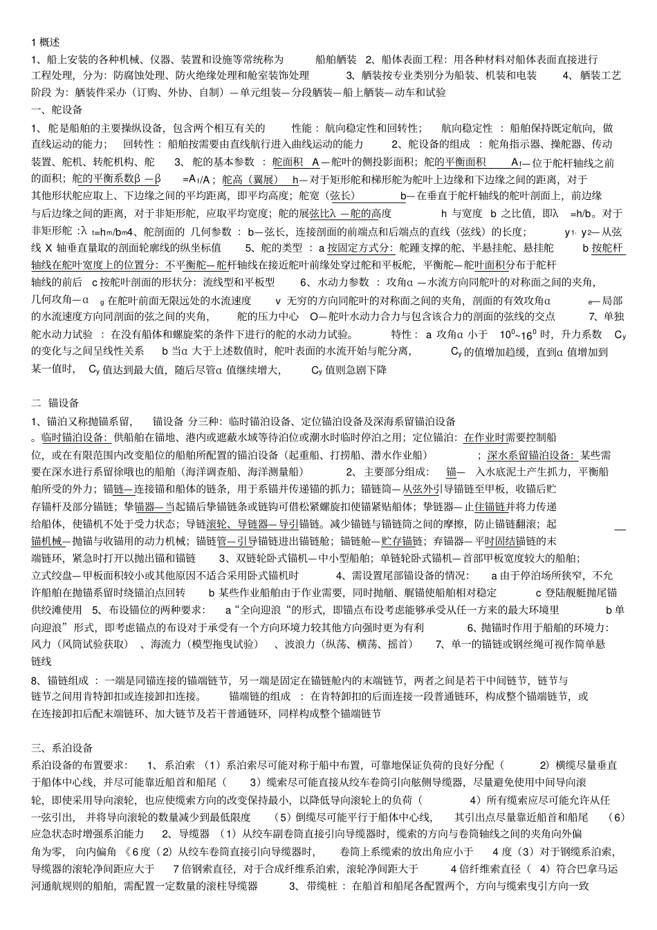 自考-船舶舾装主要知识_第1页