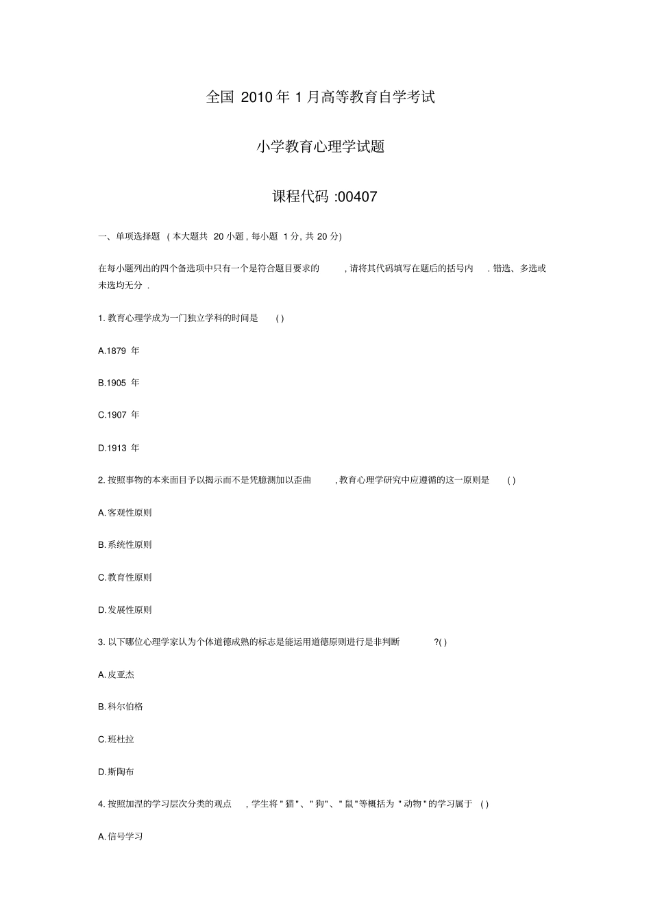 自考0407小学教育心理学历年真题汇总_第1页