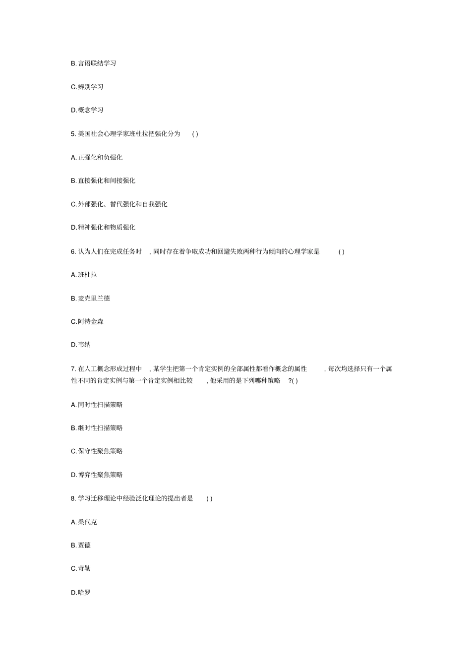 自考0407小学教育心理学历年真题汇总_第2页