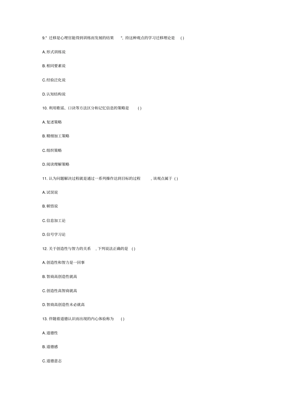 自考0407小学教育心理学历年真题汇总_第3页