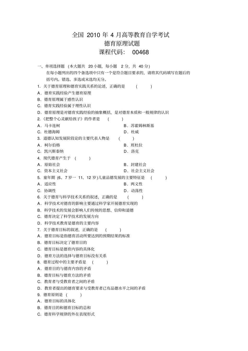 自考0468德育原理历年真题汇总_第1页