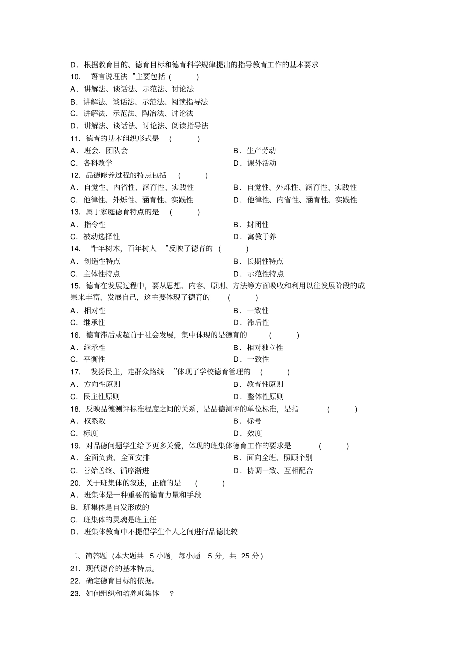 自考0468德育原理历年真题汇总_第2页