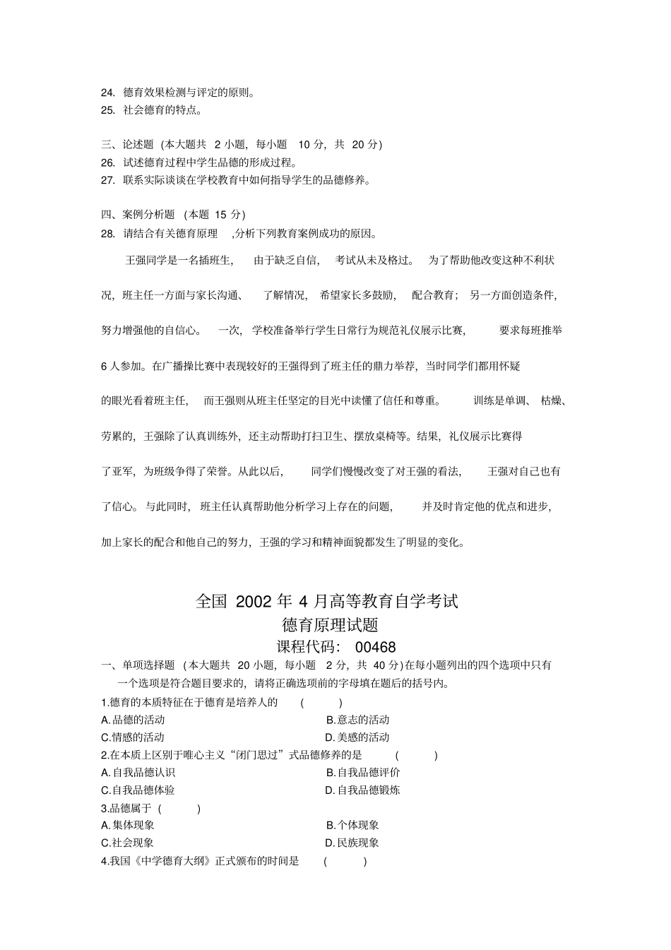 自考0468德育原理历年真题汇总_第3页