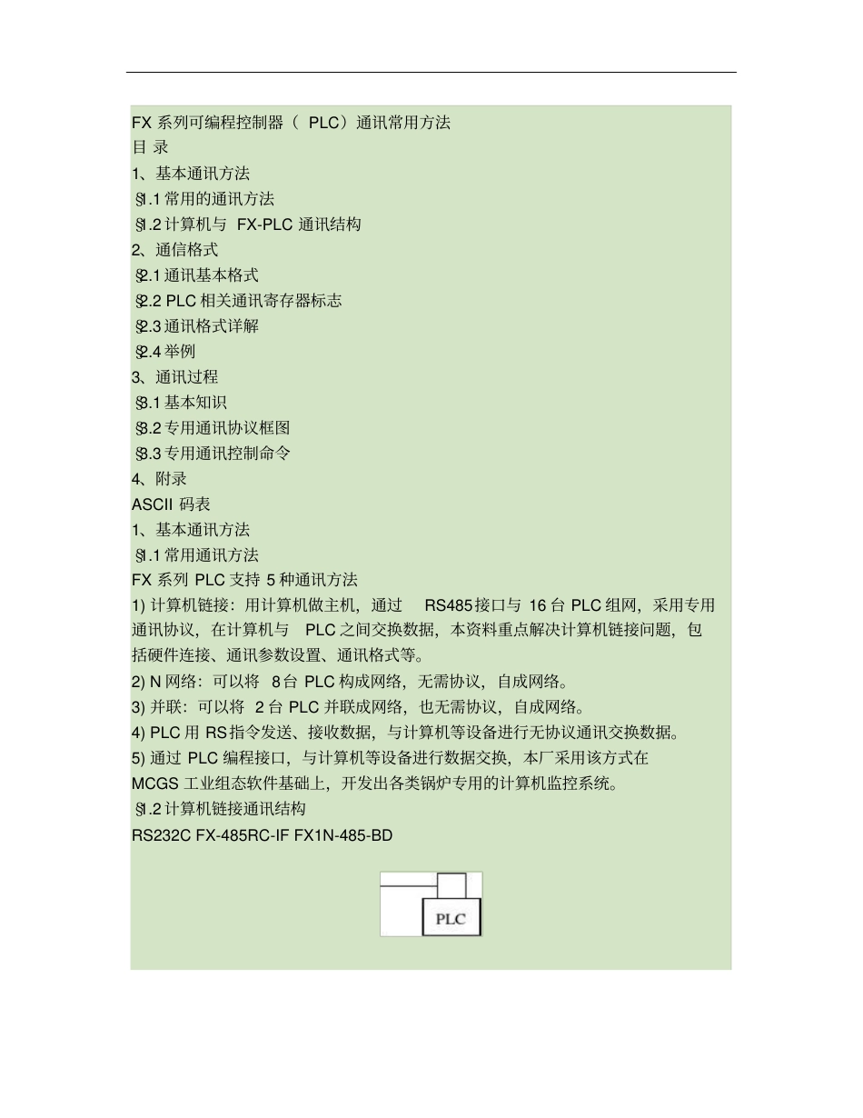自编三菱PLC通讯协议概要_第1页
