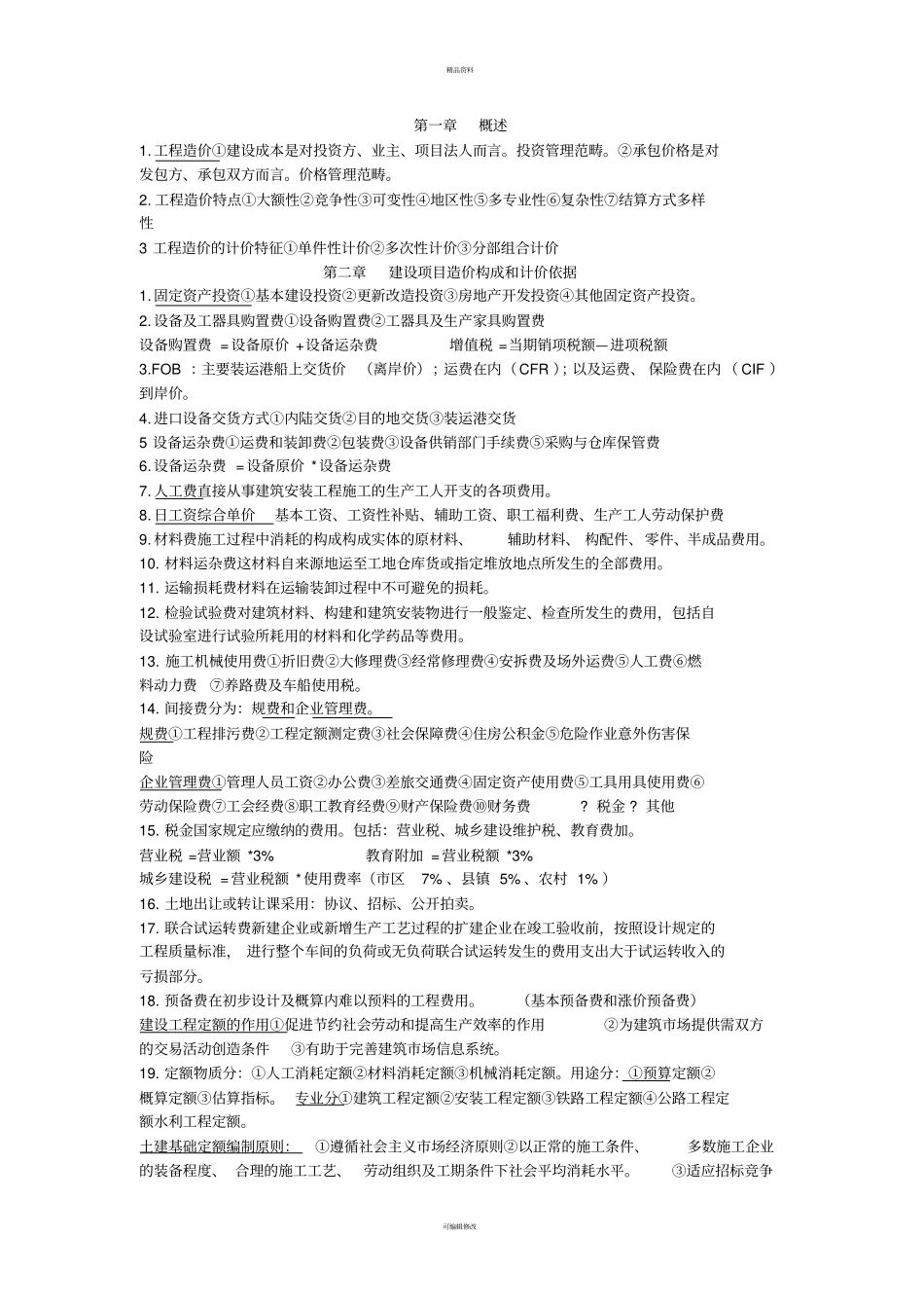 自考06962工程造价确定与控制课本记忆要点_第1页