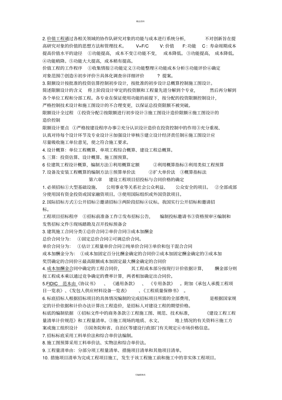 自考06962工程造价确定与控制课本记忆要点_第3页
