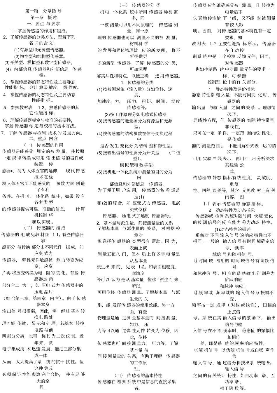 自考_传感器与检测技术口袋书_笔记_复习权威资料_第1页