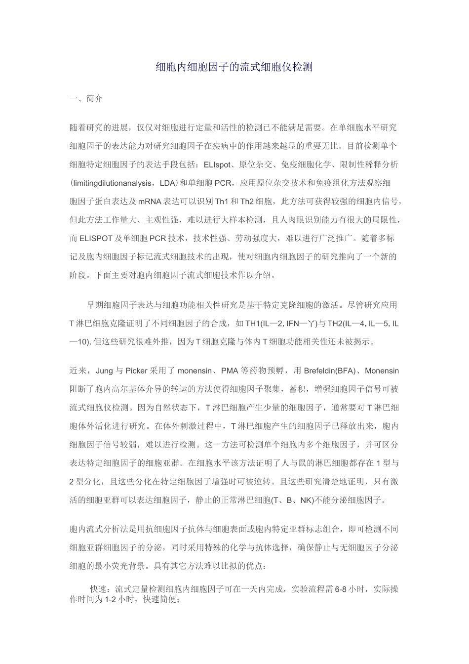 细胞内细胞因子的流式细胞仪检测_第1页