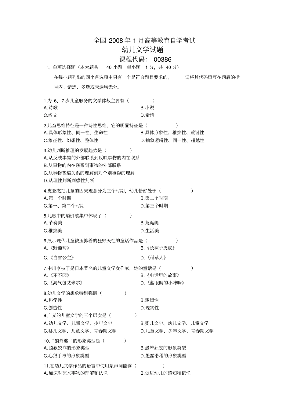 自考0386幼儿文学历年真题汇总_第1页