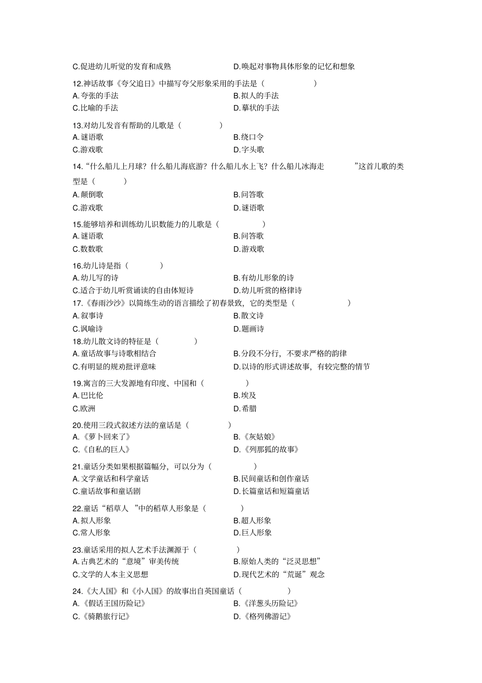 自考0386幼儿文学历年真题汇总_第2页