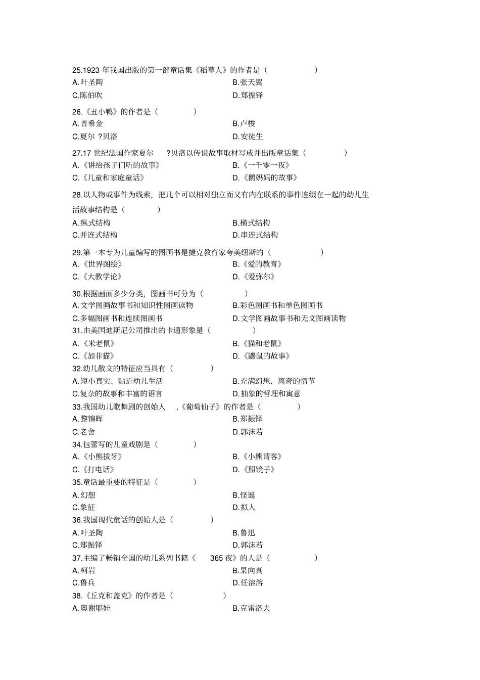 自考0386幼儿文学历年真题汇总_第3页